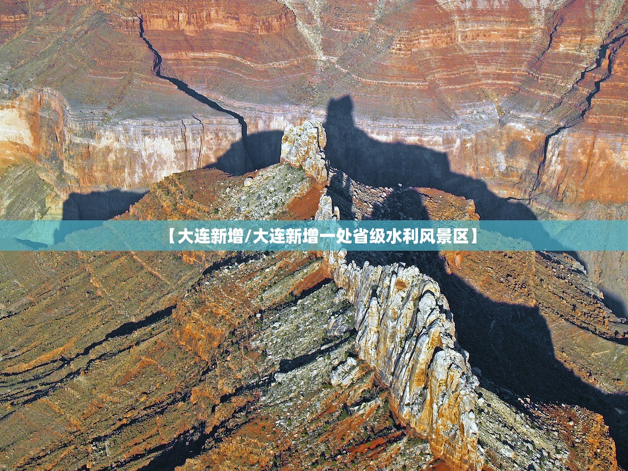 【大连新增/大连新增一处省级水利风景区】