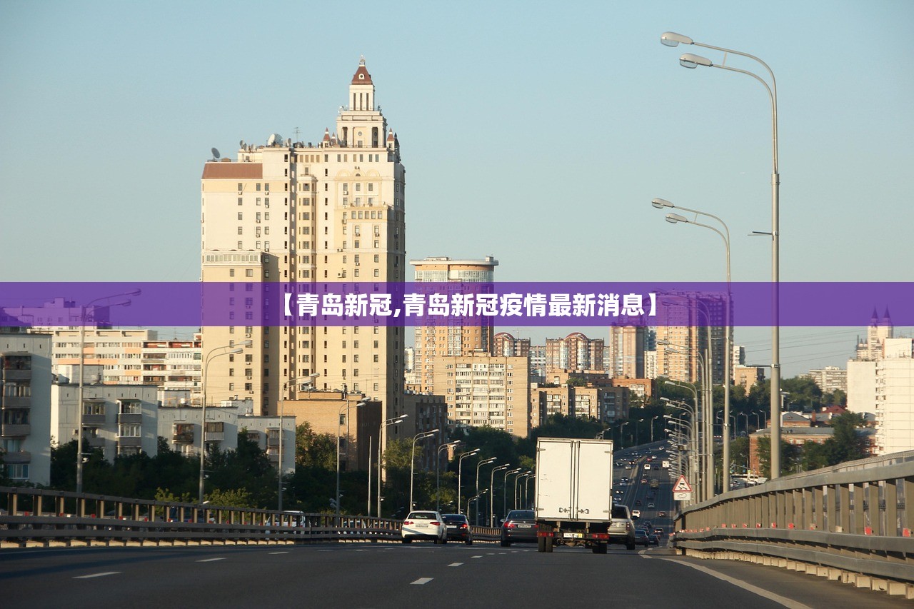 【青岛新冠,青岛新冠疫情最新消息】
