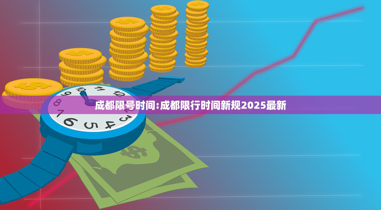 成都限号时间:成都限行时间新规2025最新