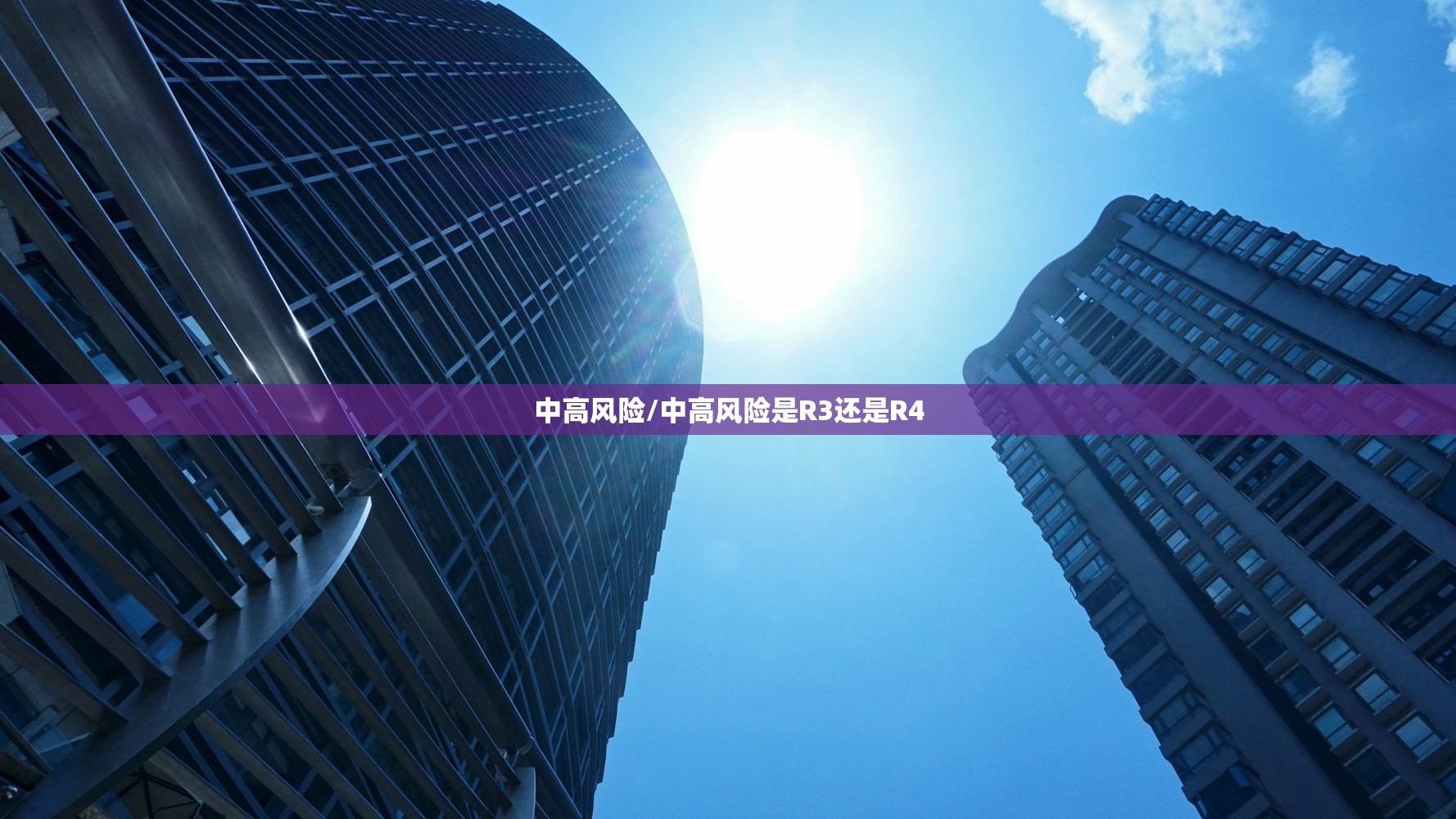 中高风险/中高风险是R3还是R4