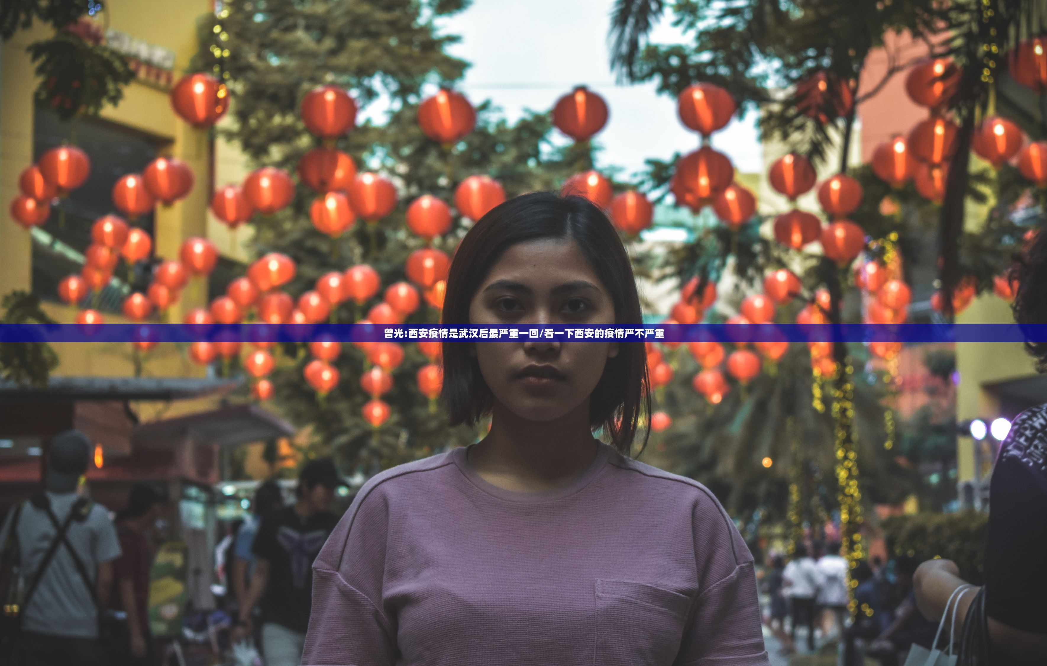曾光:西安疫情是武汉后最严重一回/看一下西安的疫情严不严重