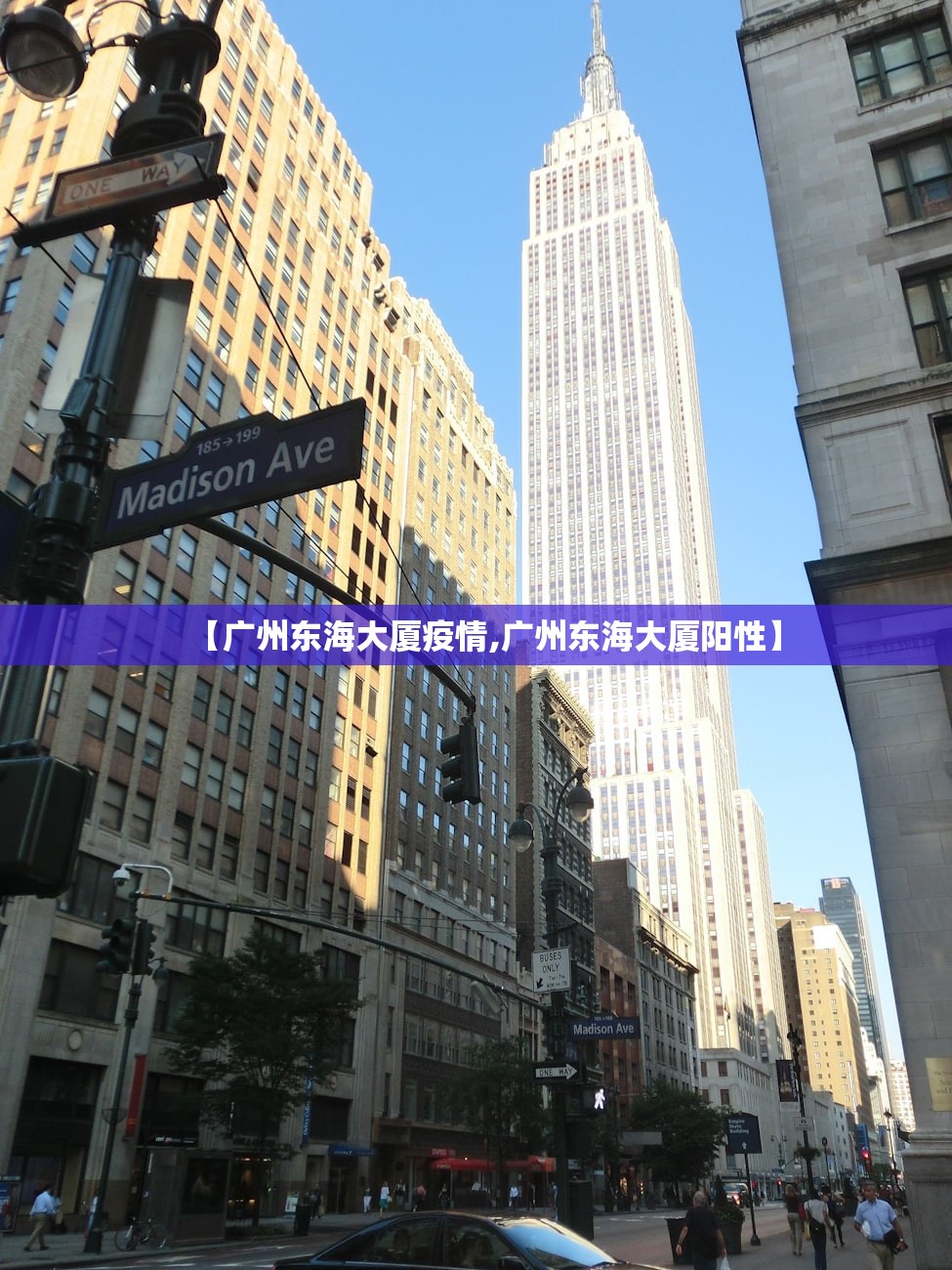 【广州东海大厦疫情,广州东海大厦阳性】