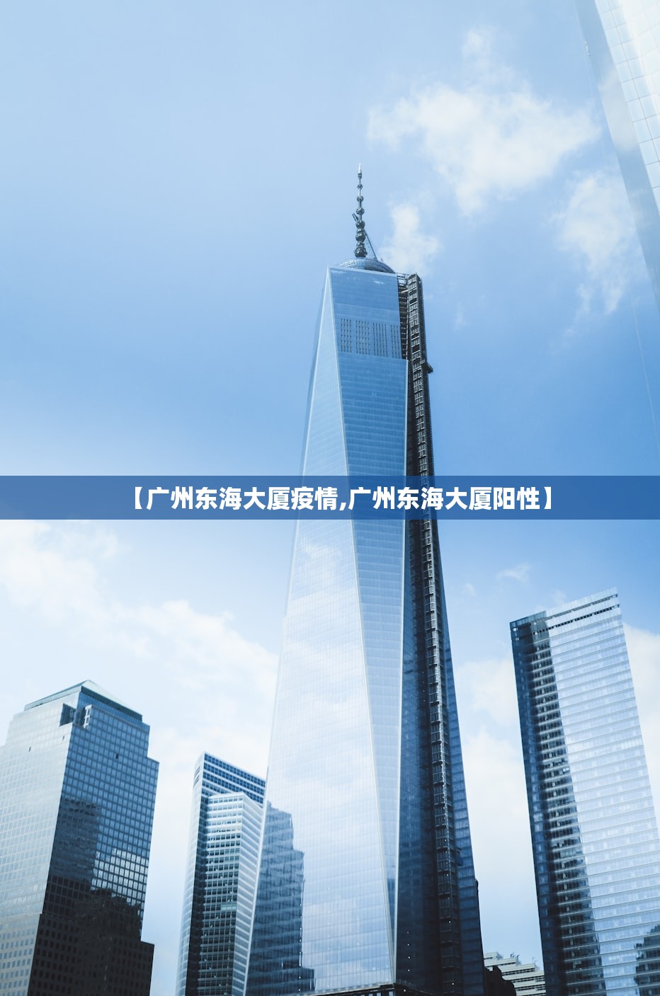 【广州东海大厦疫情,广州东海大厦阳性】