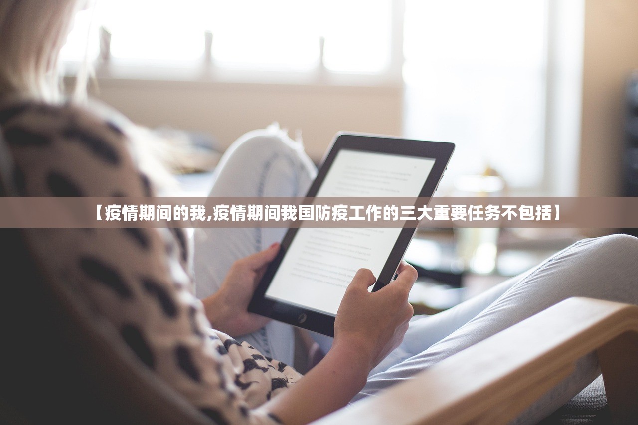 【疫情期间的我,疫情期间我国防疫工作的三大重要任务不包括】 【疫情期间的我,疫情期间我国防疫工作的三大重要任务不包括】