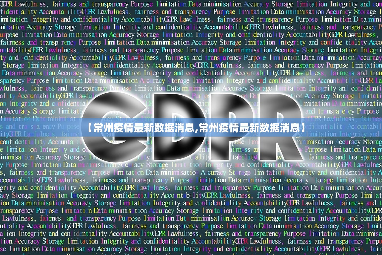 【常州疫情最新数据消息,常州疫情最新数据消息】 【常州疫情最新数据消息,常州疫情最新数据消息】