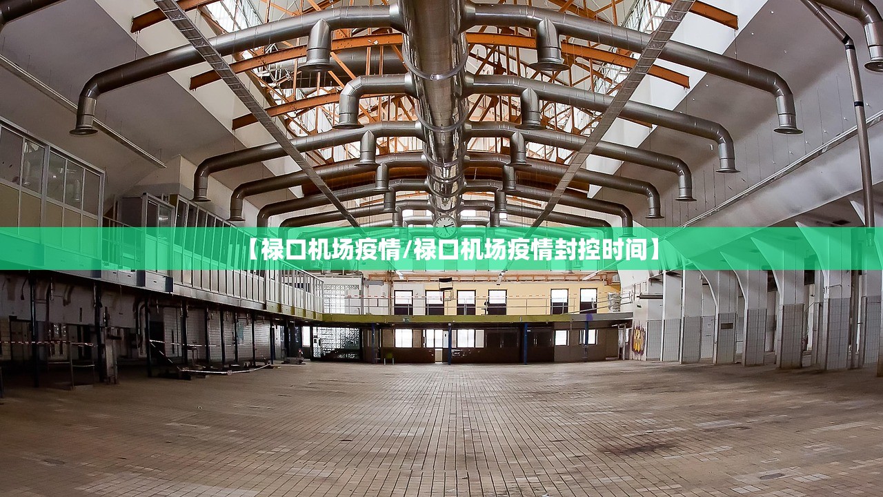 【禄口机场疫情/禄口机场疫情封控时间】
