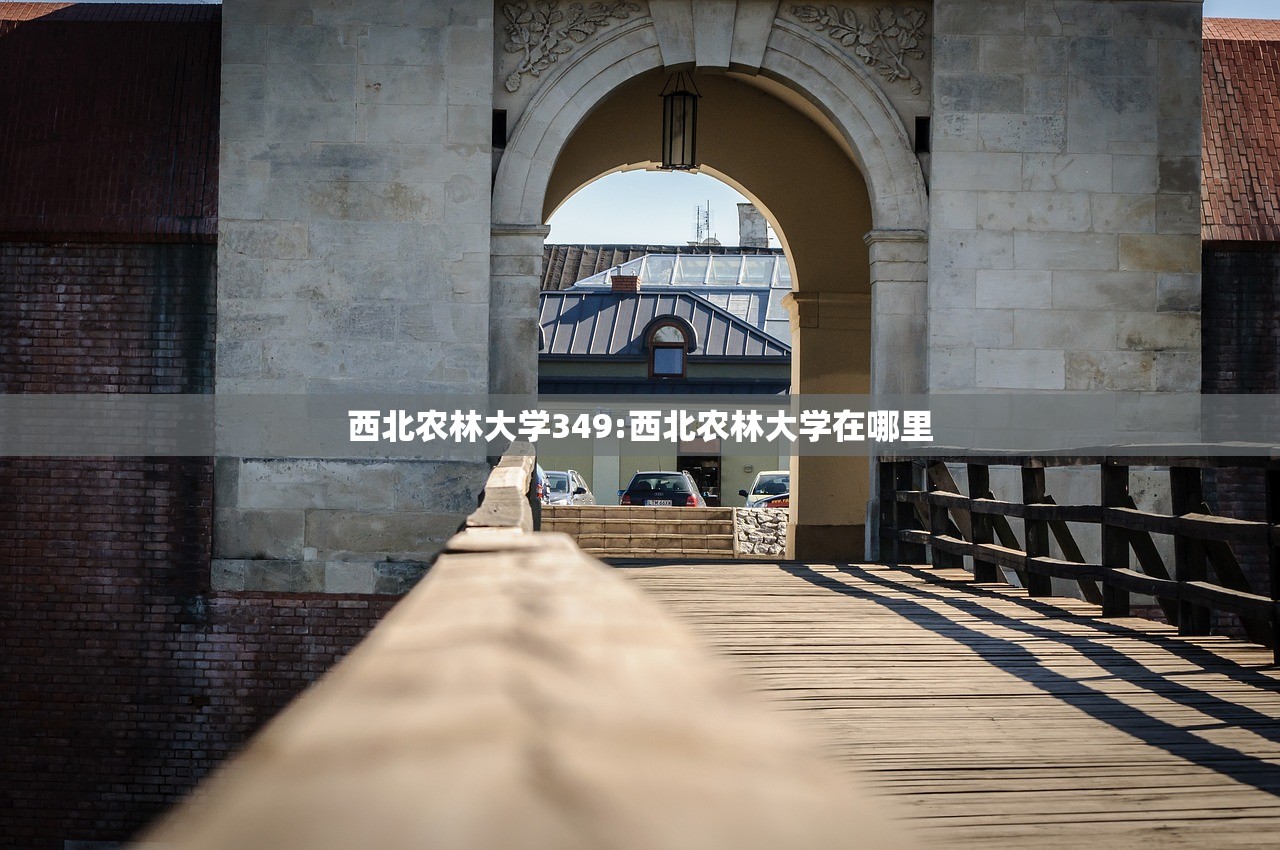 西北农林大学349:西北农林大学在哪里