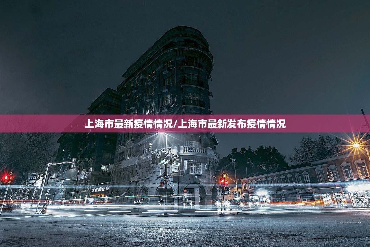 上海市最新疫情情况/上海市最新发布疫情情况
