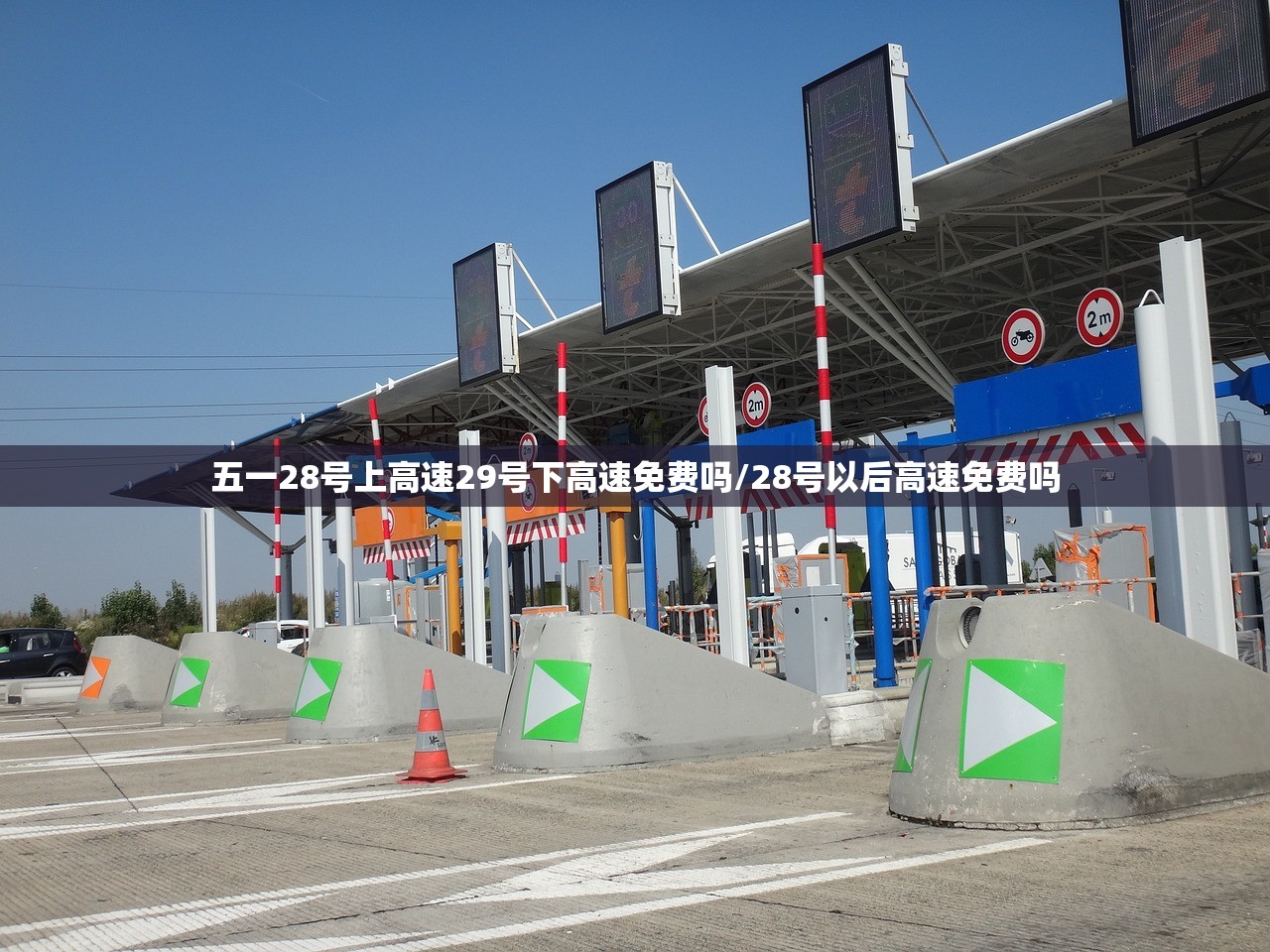 五一28号上高速29号下高速免费吗/28号以后高速免费吗