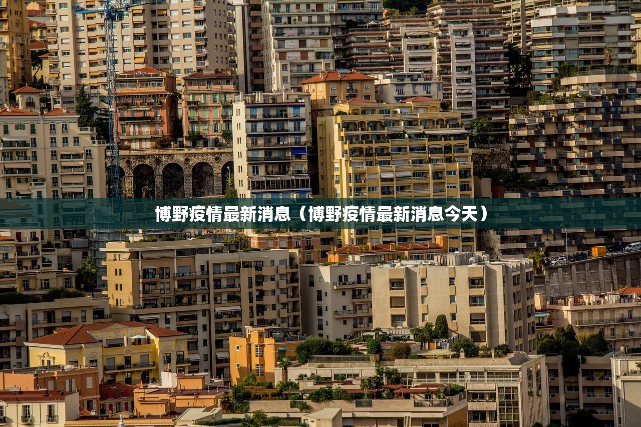 博野疫情最新消息（博野疫情最新消息今天）