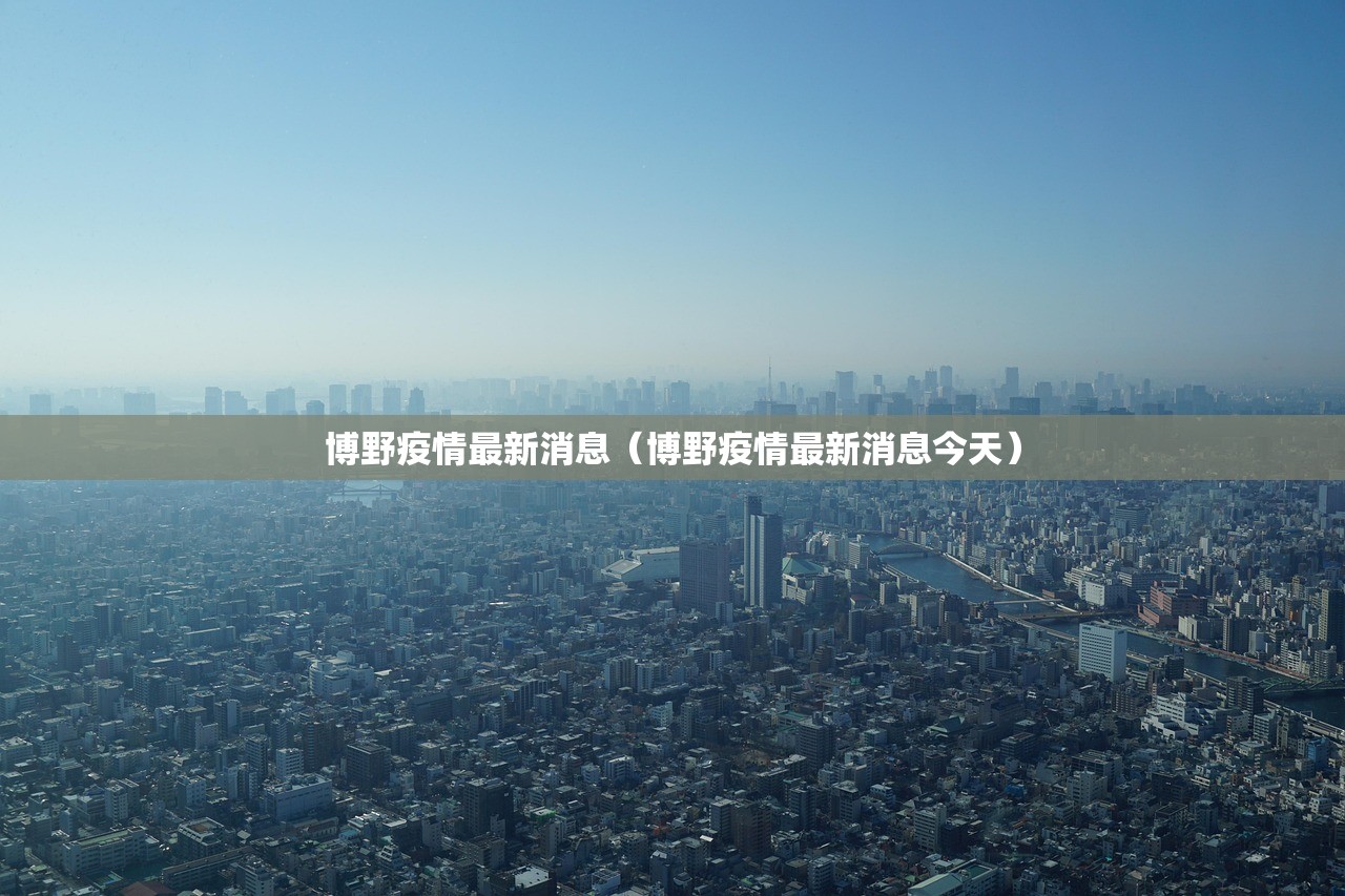 博野疫情最新消息（博野疫情最新消息今天）