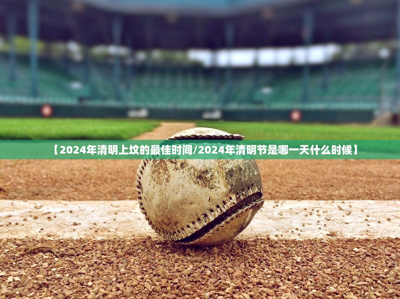 【2024年清明上坟的最佳时间/2024年清明节是哪一天什么时候】