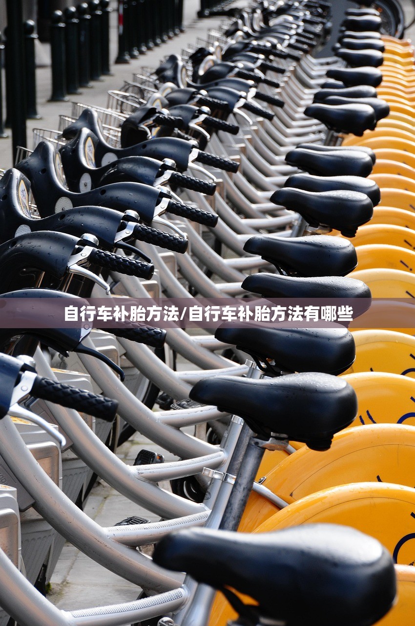 自行车补胎方法/自行车补胎方法有哪些