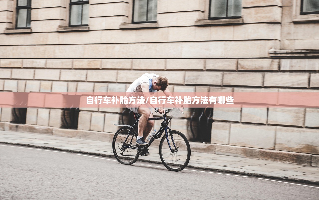 自行车补胎方法/自行车补胎方法有哪些