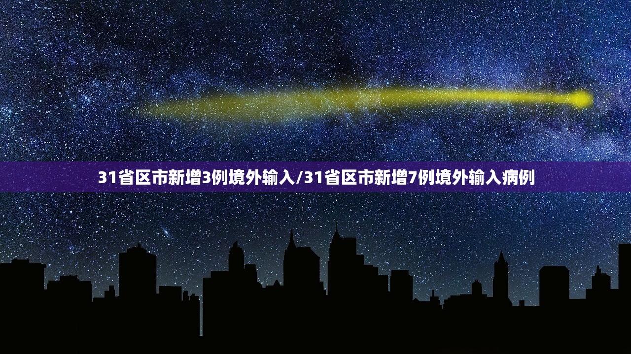 31省区市新增3例境外输入/31省区市新增7例境外输入病例