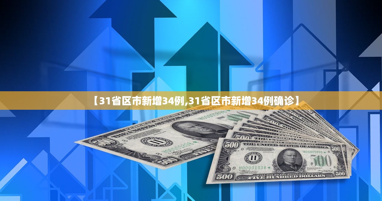 【31省区市新增34例,31省区市新增34例确诊】