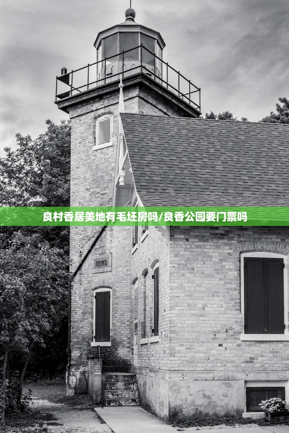 良村香居美地有毛坯房吗/良香公园要门票吗