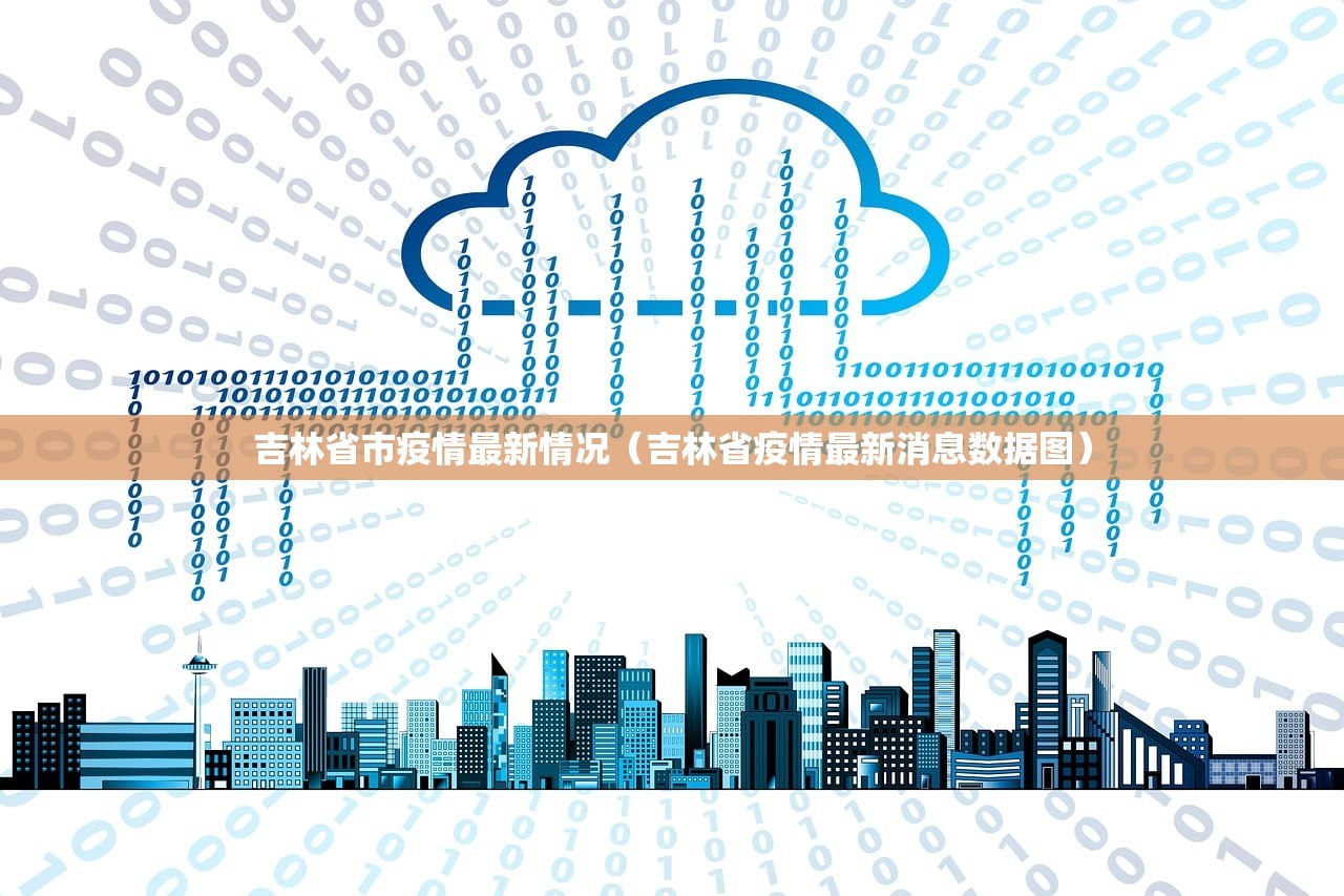吉林省市疫情最新情况（吉林省疫情最新消息数据图）