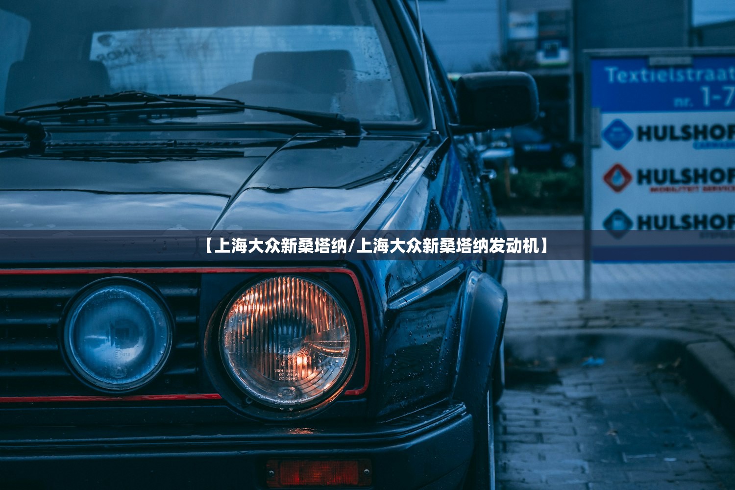 【上海大众新桑塔纳/上海大众新桑塔纳发动机】