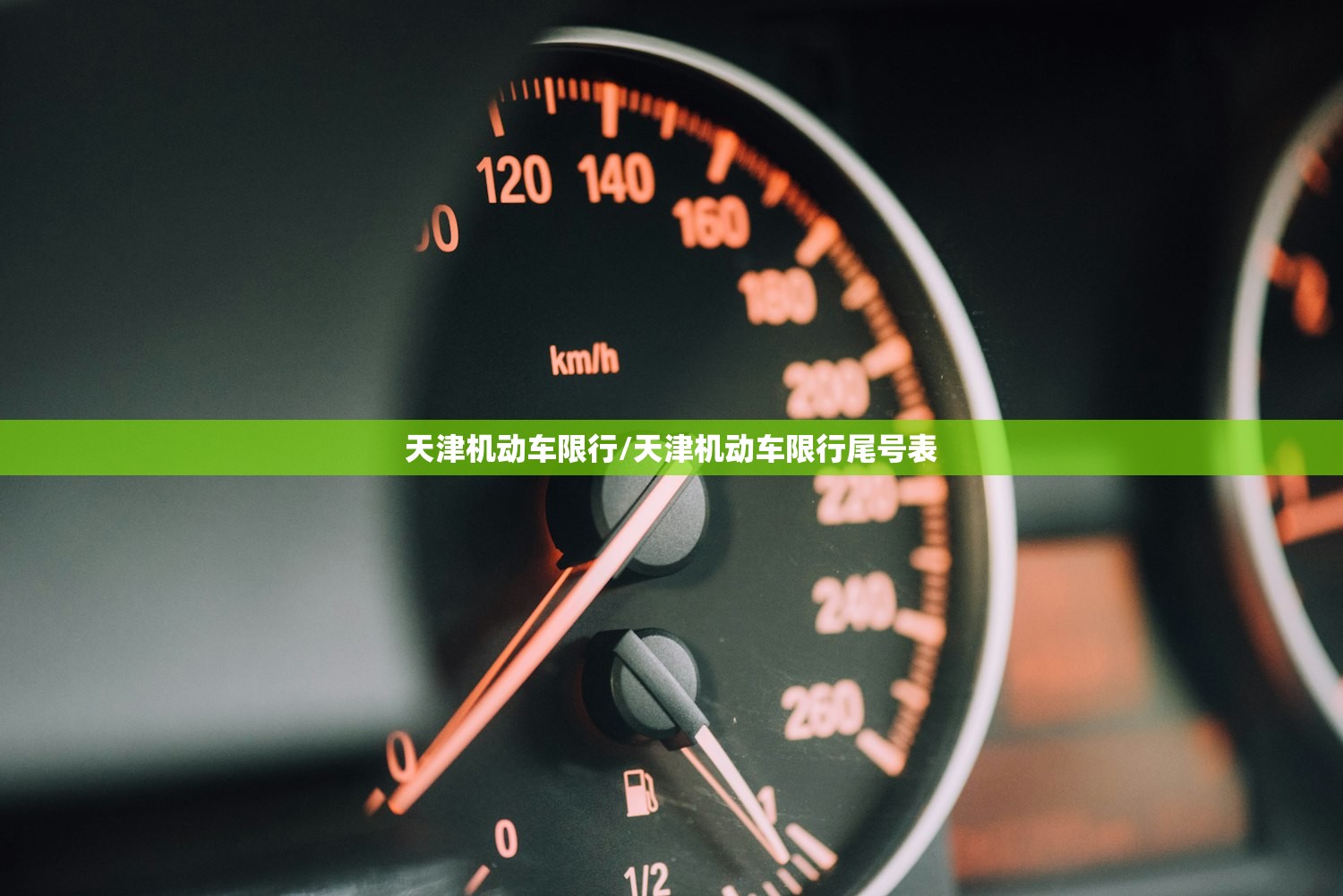 天津机动车限行/天津机动车限行尾号表
