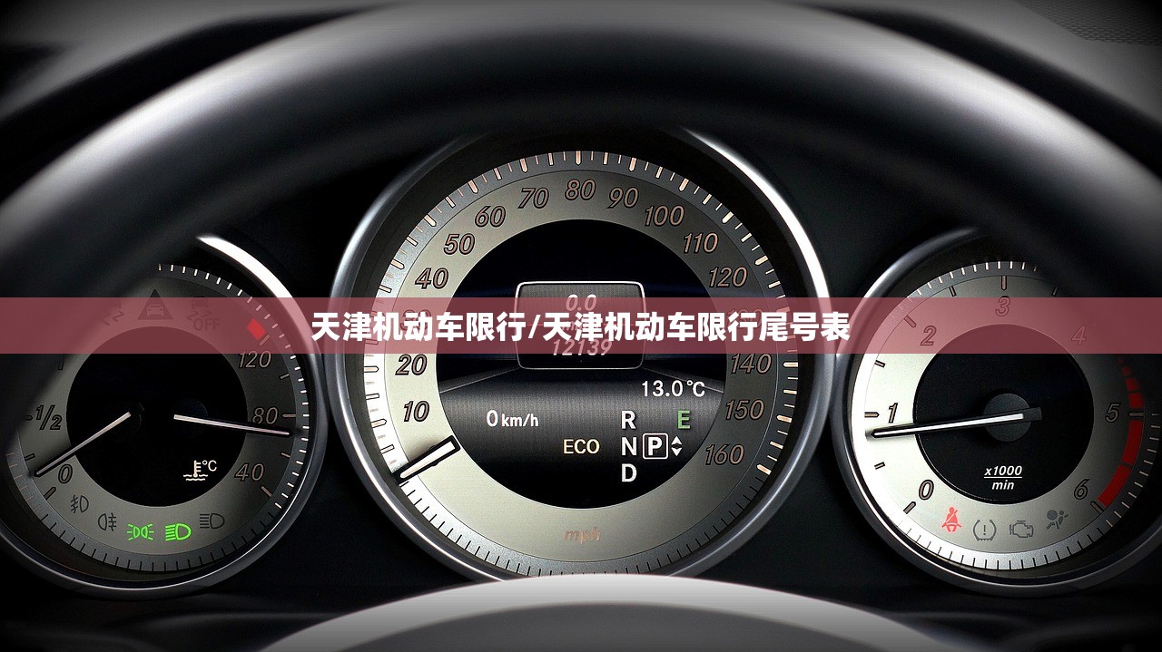 天津机动车限行/天津机动车限行尾号表