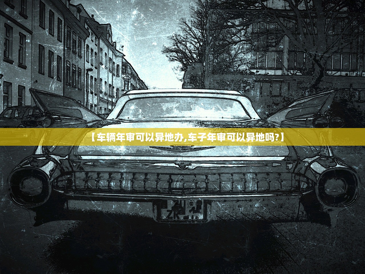 【车辆年审可以异地办,车子年审可以异地吗?】