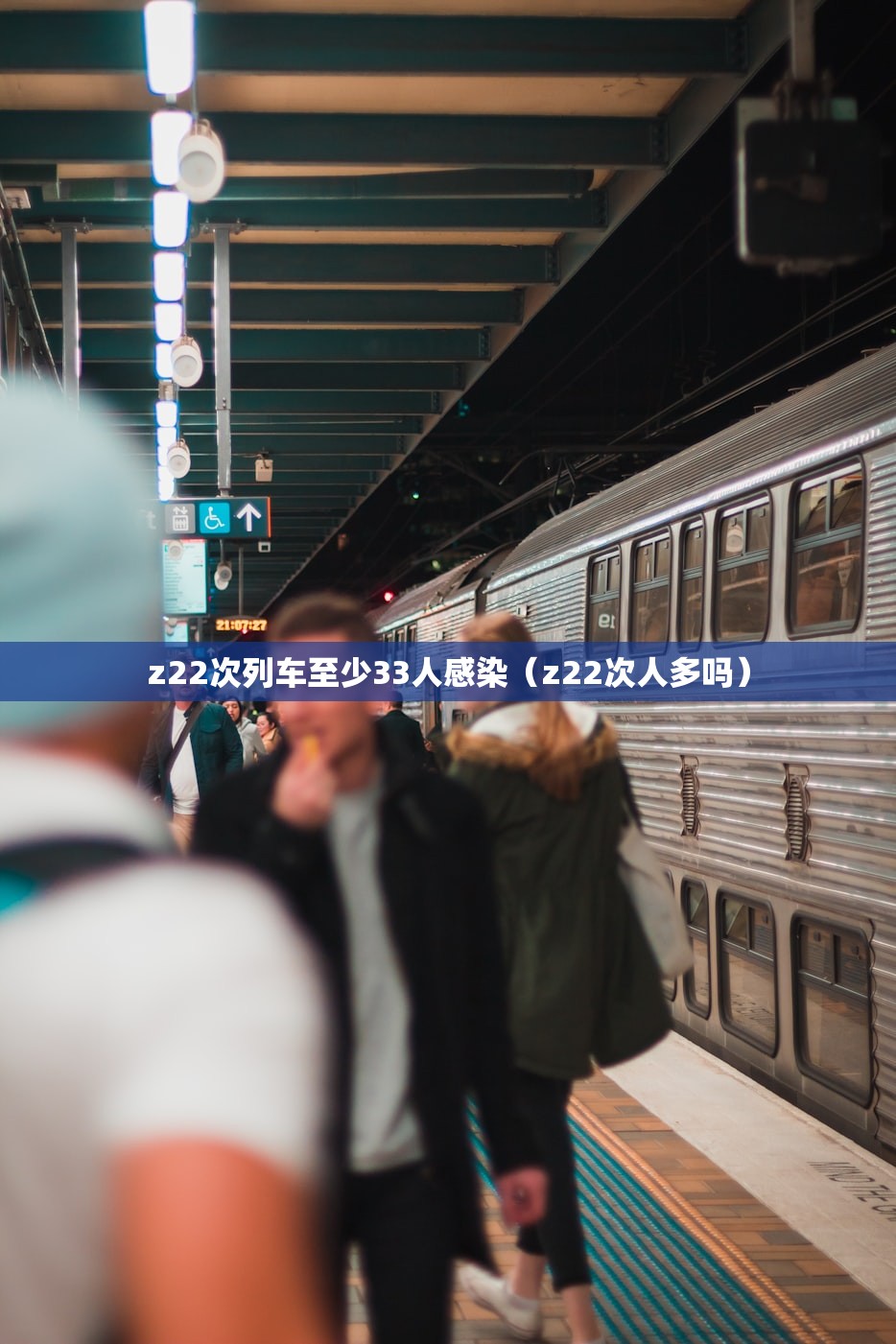 z22次列车至少33人感染（z22次人多吗）