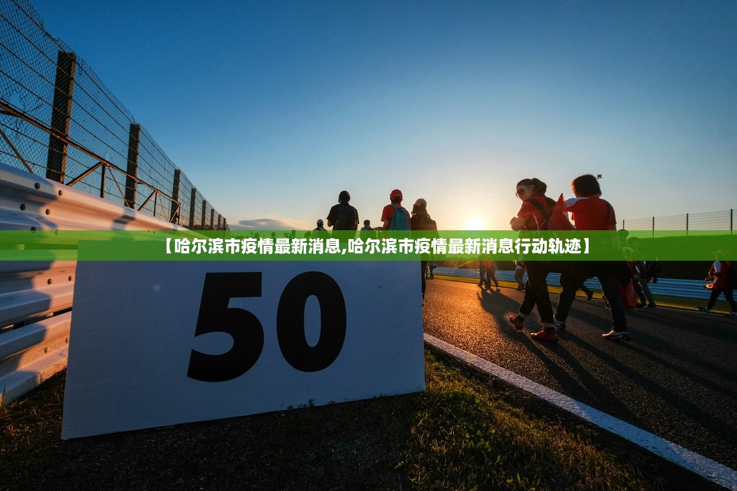 【哈尔滨市疫情最新消息,哈尔滨市疫情最新消息行动轨迹】