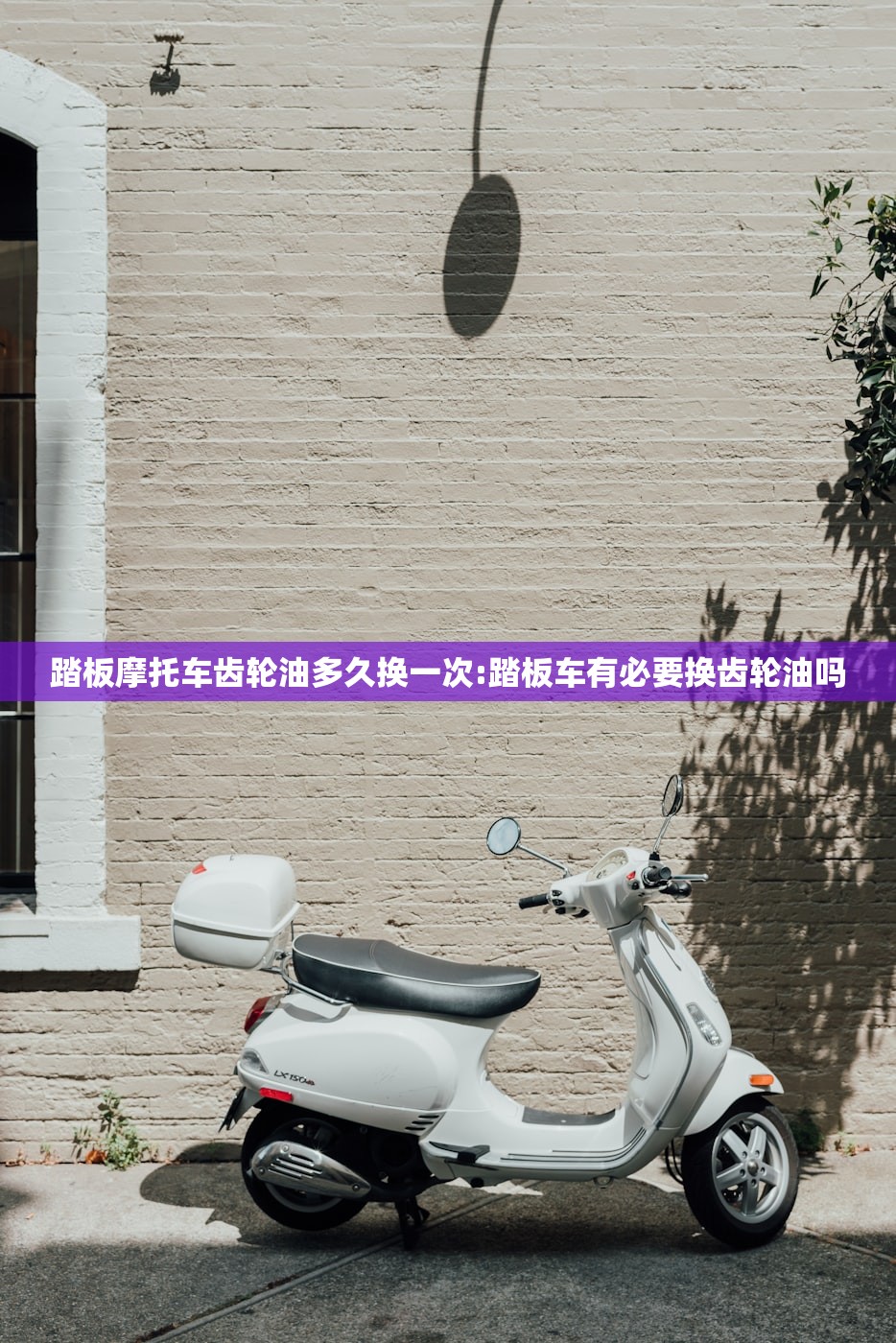 踏板摩托车齿轮油多久换一次:踏板车有必要换齿轮油吗
