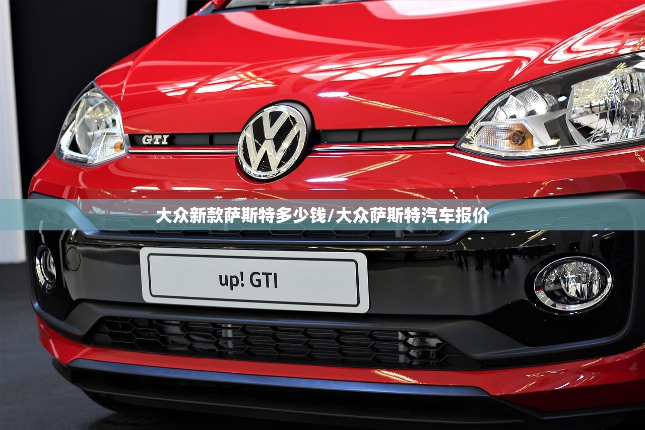 大众新款萨斯特多少钱/大众萨斯特汽车报价