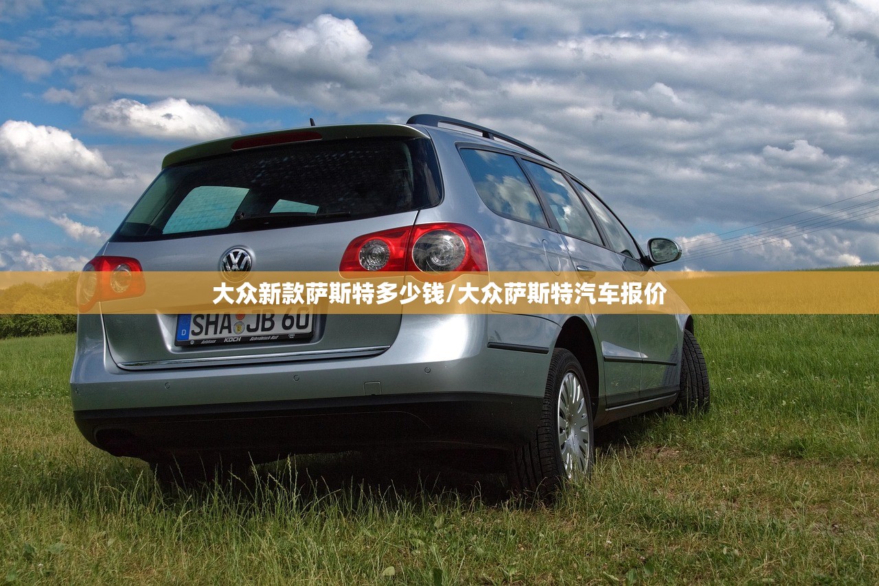 大众新款萨斯特多少钱/大众萨斯特汽车报价