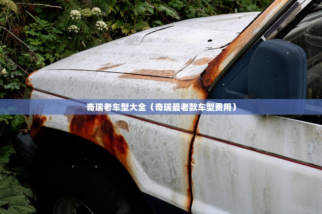 奇瑞老车型大全（奇瑞最老款车型费用）