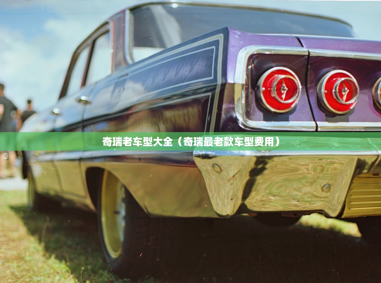 奇瑞老车型大全（奇瑞最老款车型费用）