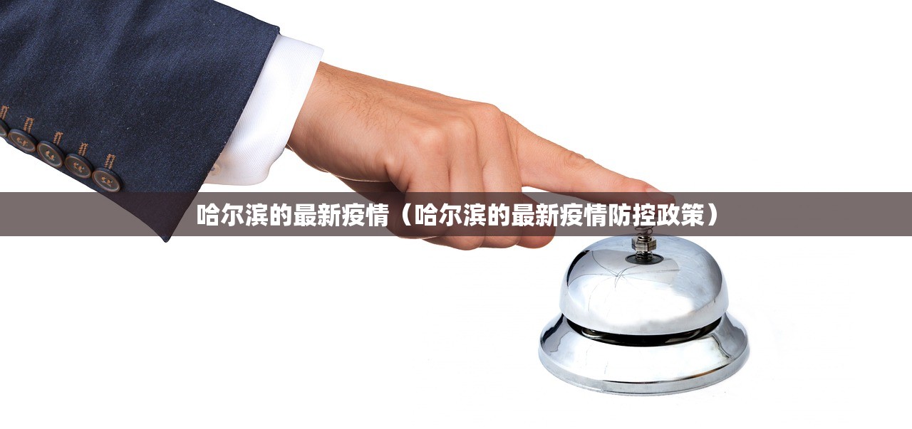 哈尔滨的最新疫情（哈尔滨的最新疫情防控政策）