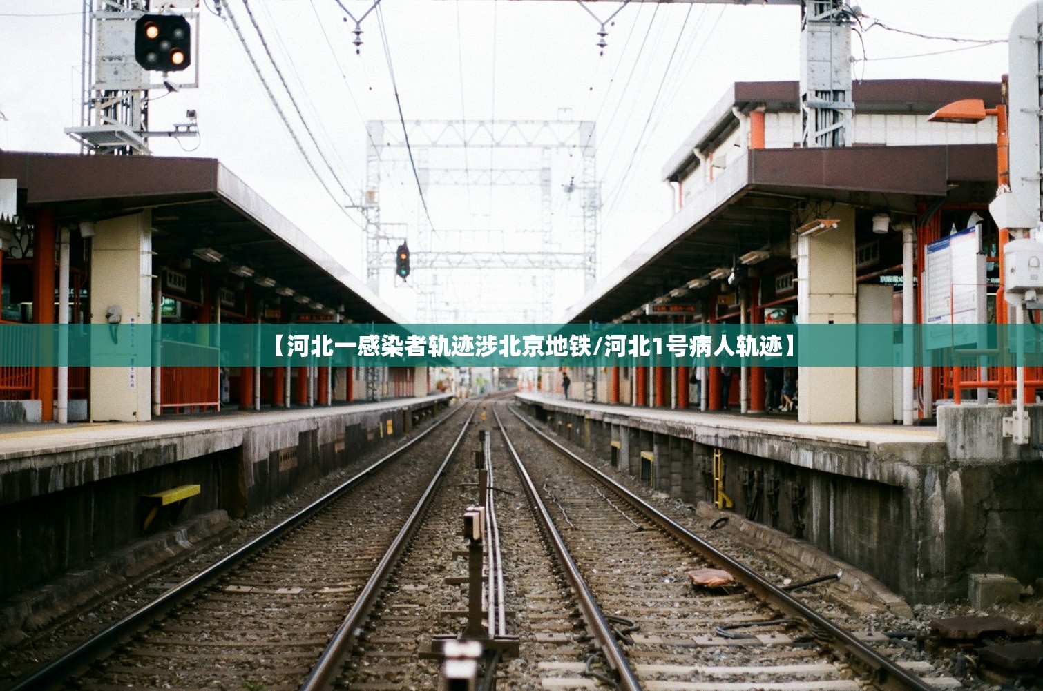 【河北一感染者轨迹涉北京地铁/河北1号病人轨迹】