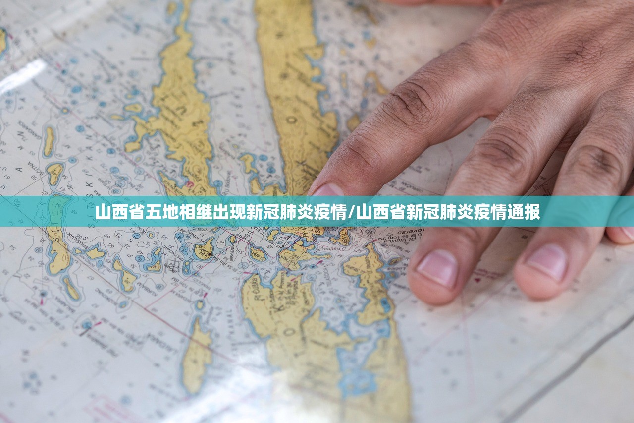 山西省五地相继出现新冠肺炎疫情/山西省新冠肺炎疫情通报