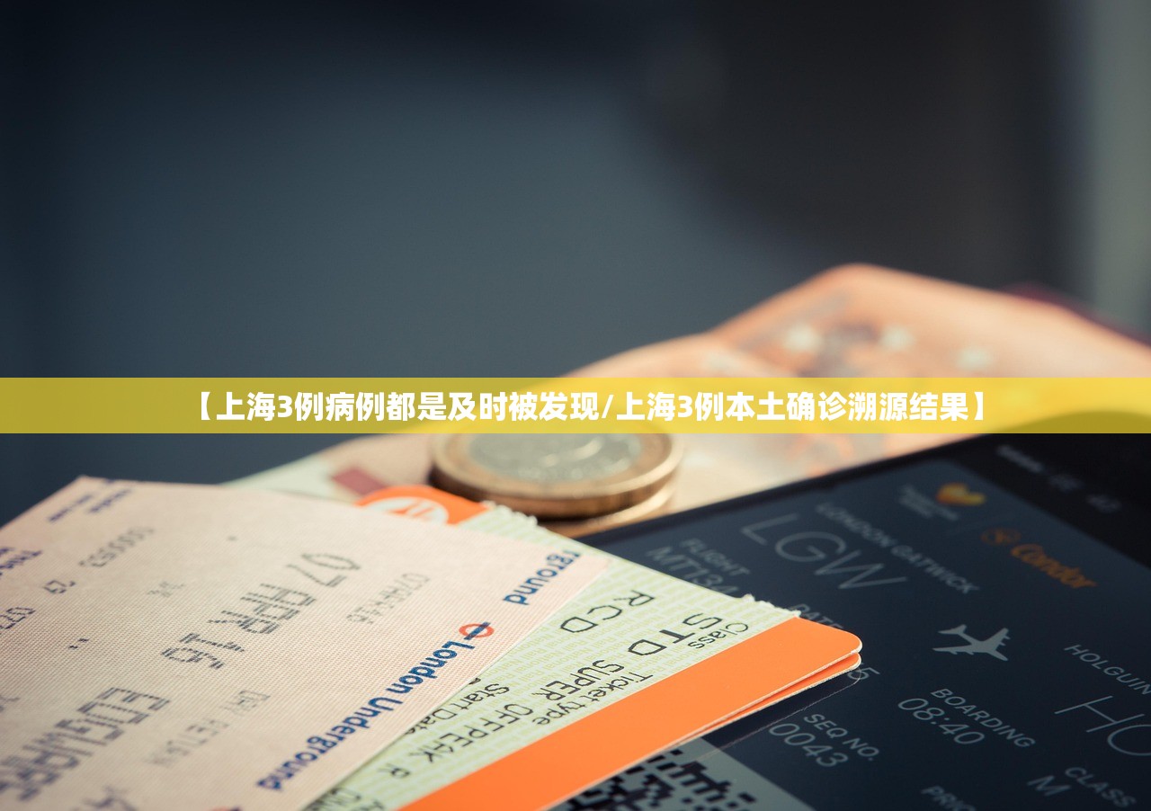 【上海3例病例都是及时被发现/上海3例本土确诊溯源结果】