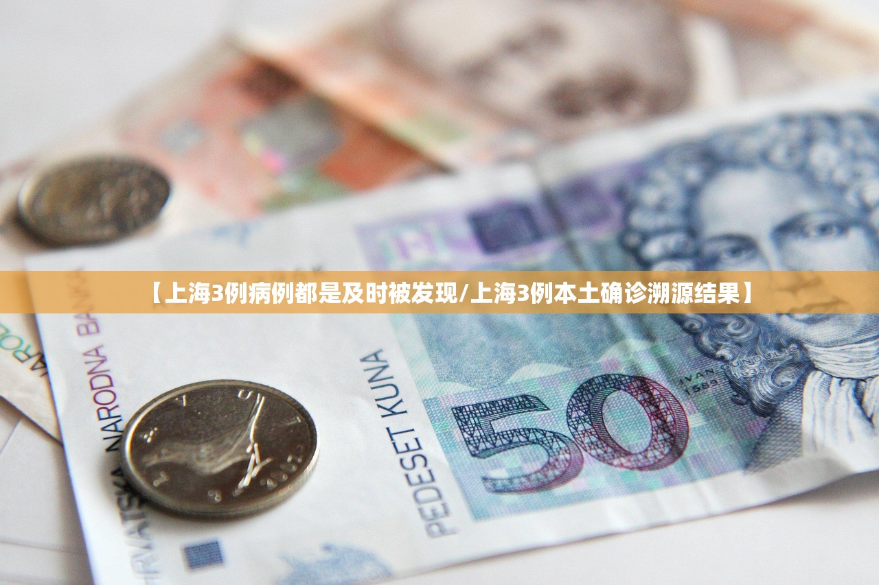 【上海3例病例都是及时被发现/上海3例本土确诊溯源结果】