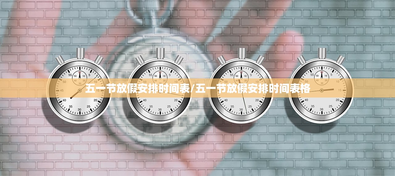 五一节放假安排时间表/五一节放假安排时间表格