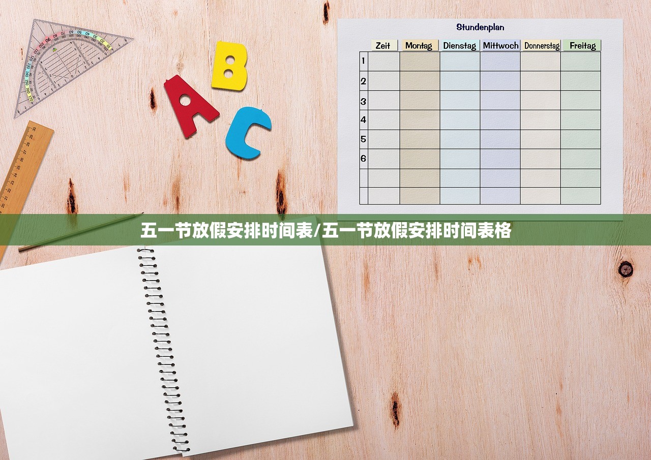 五一节放假安排时间表/五一节放假安排时间表格