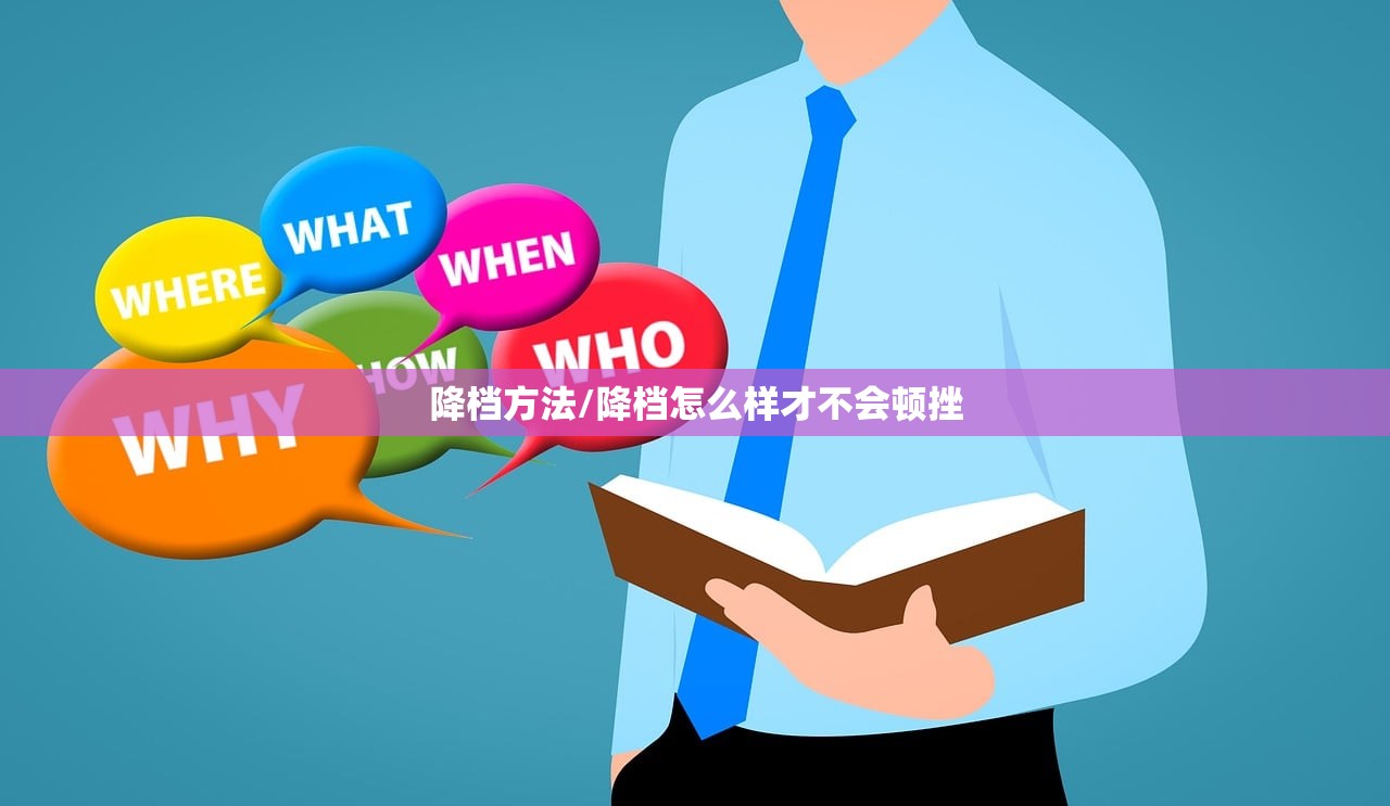 降档方法/降档怎么样才不会顿挫