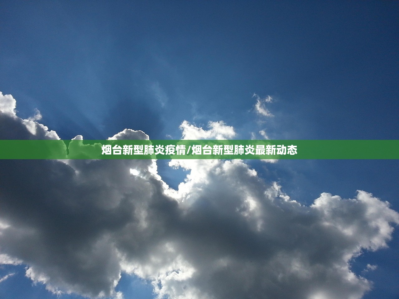 烟台新型肺炎疫情/烟台新型肺炎最新动态