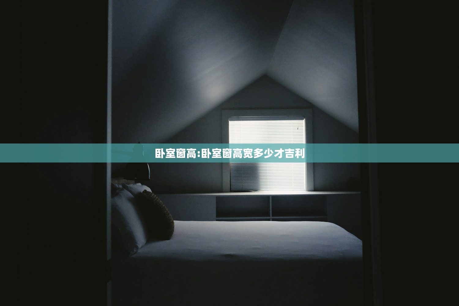 卧室窗高:卧室窗高宽多少才吉利