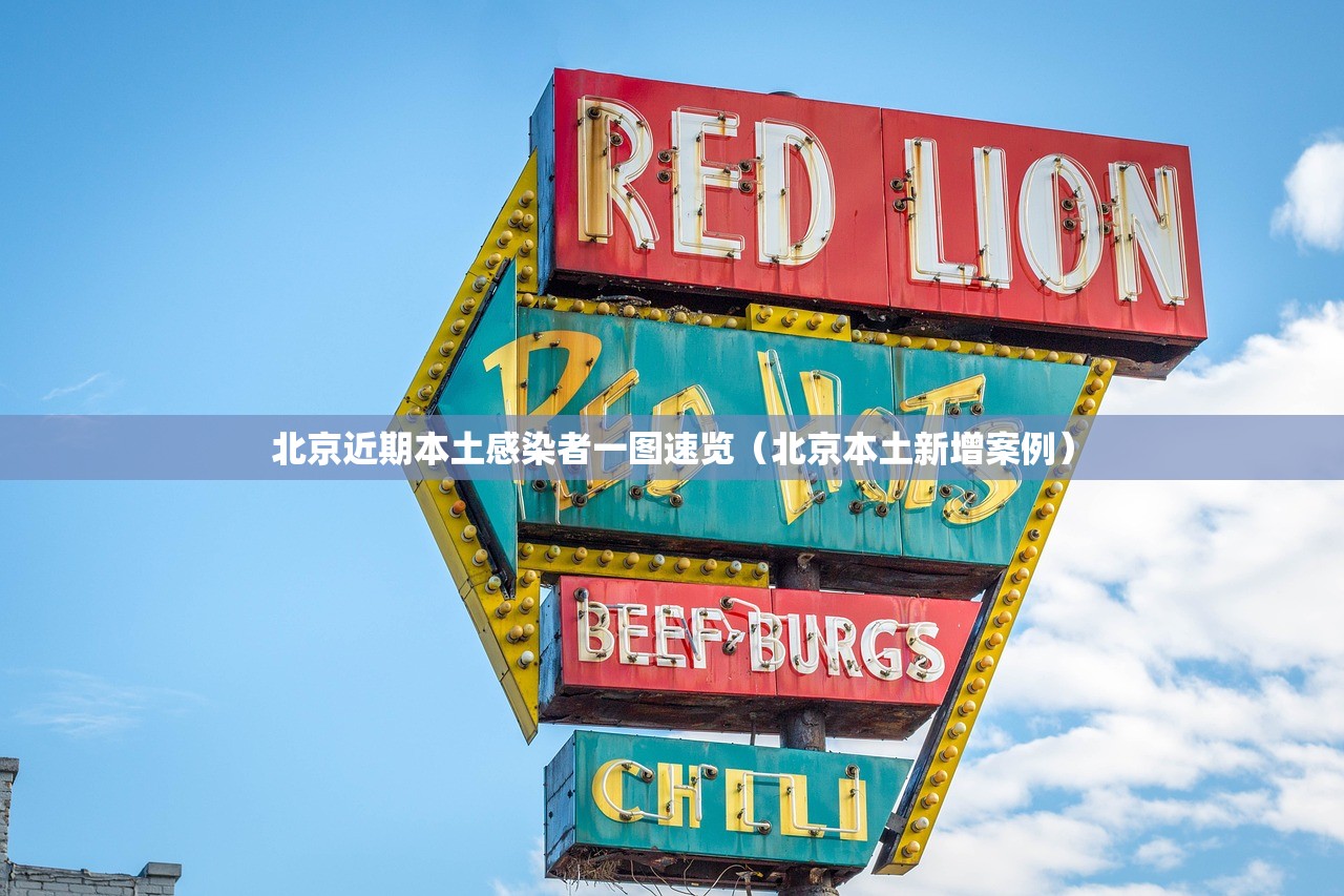 北京近期本土感染者一图速览（北京本土新增案例）