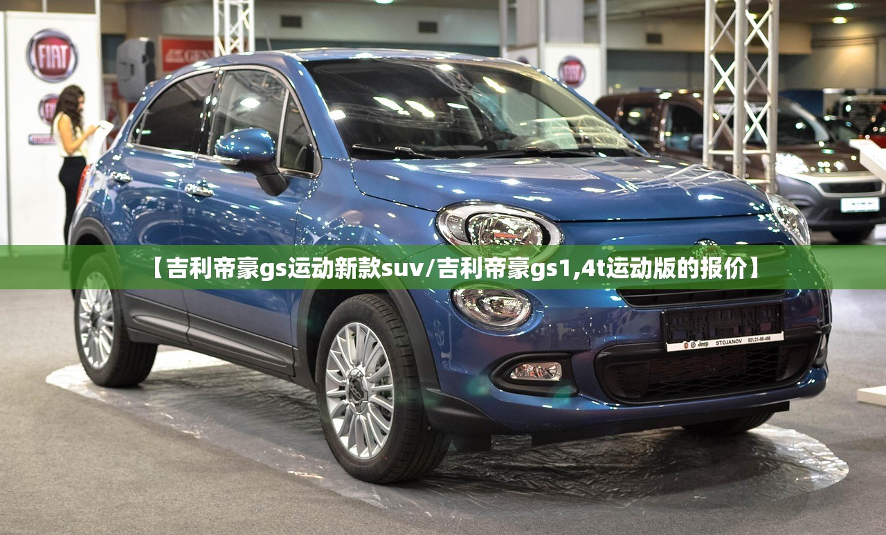 【吉利帝豪gs运动新款suv/吉利帝豪gs1,4t运动版的报价】 【吉利帝豪gs运动新款suv/吉利帝豪gs1,4t运动版的报价】