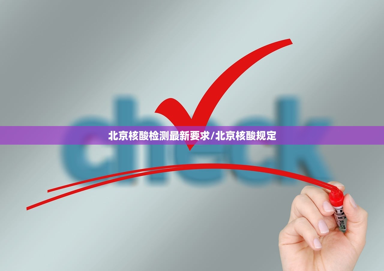 北京核酸检测最新要求/北京核酸规定
