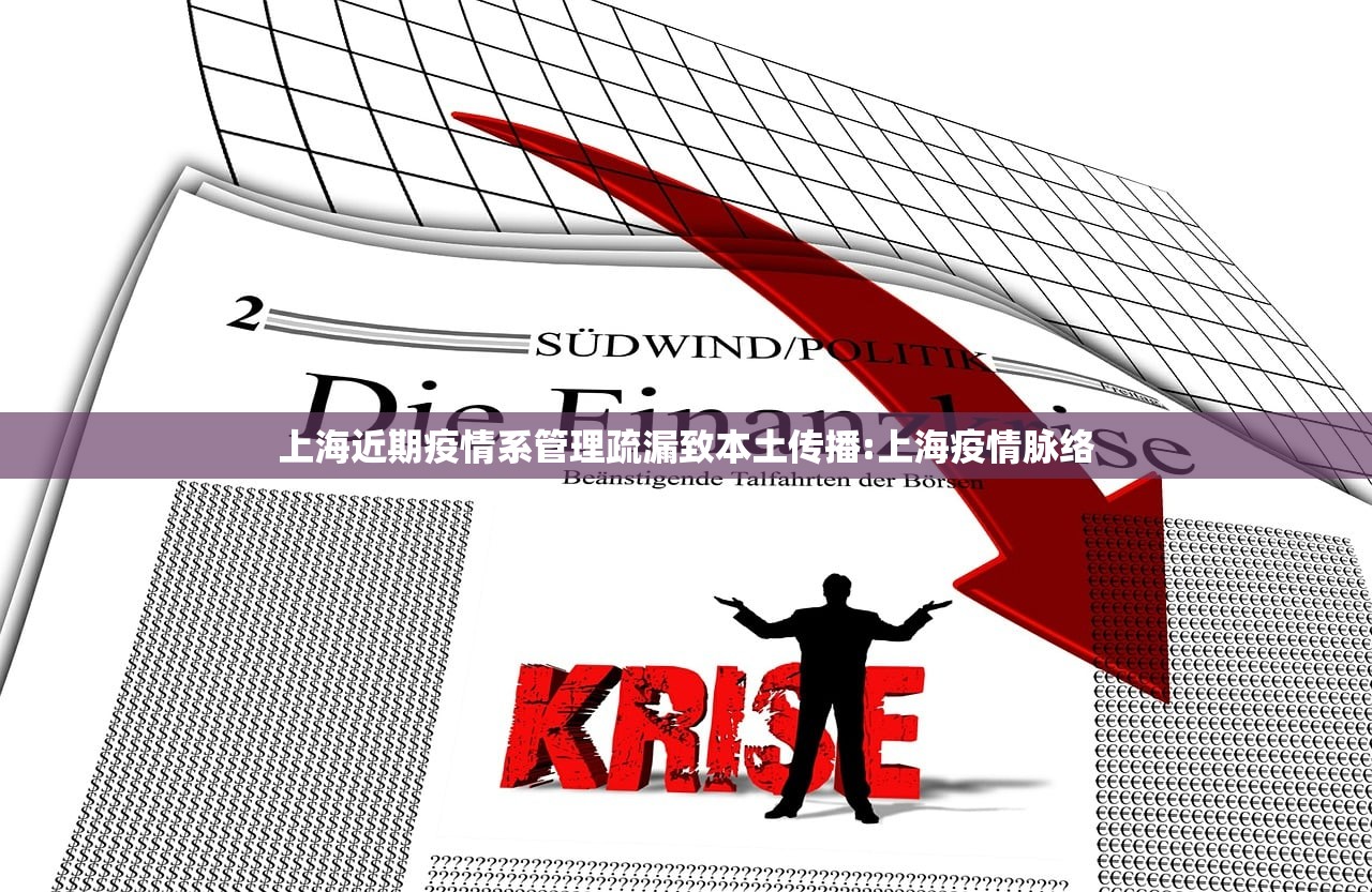 上海近期疫情系管理疏漏致本土传播:上海疫情脉络