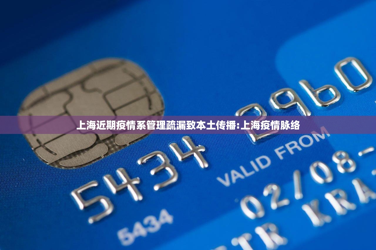 上海近期疫情系管理疏漏致本土传播:上海疫情脉络