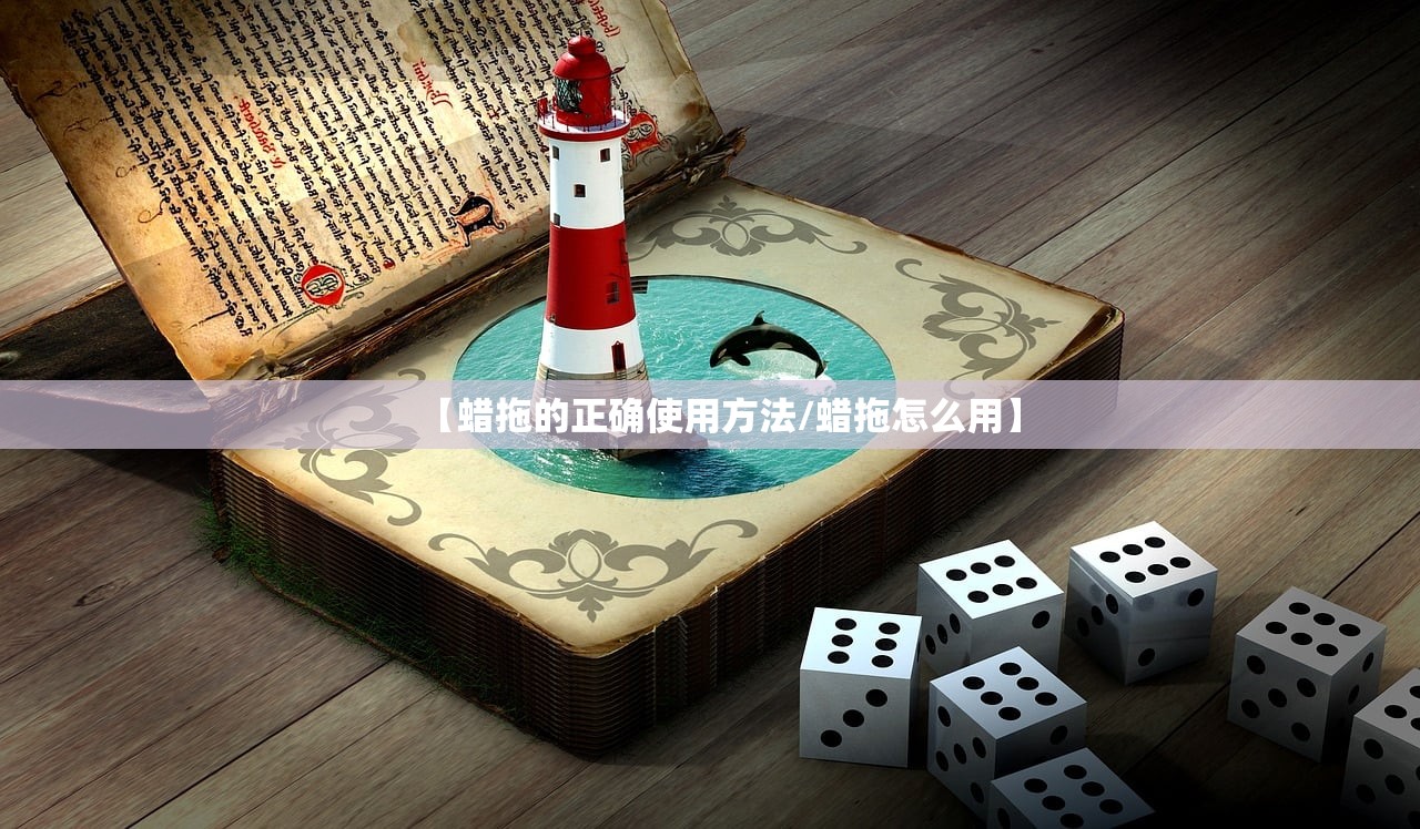 【蜡拖的正确使用方法/蜡拖怎么用】