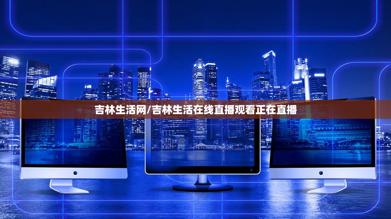 吉林生活网/吉林生活在线直播观看正在直播